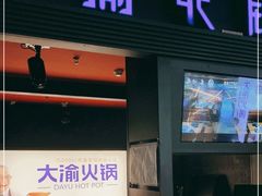 门面-大渝火锅(苏州西城永捷店)