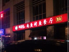-美滋滋尚鱼烤鱼餐厅(空港店)