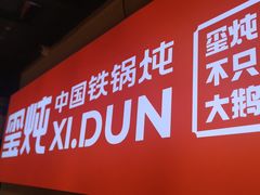 -玺炖·中国铁锅炖(虹桥天街店)