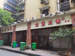 -大龙火锅(老店)