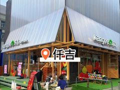 -仟吉·ART FARM主题店(菱角湖万达店)