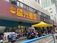 门面-盛兴面馆(真儒大厦店)