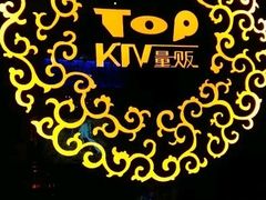 -金矿KTV(新会店)