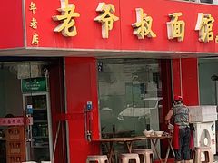门面-超爷叔面馆(西园店)