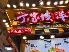 -丁家坡洋芋·观音桥好吃街A区(全国总店)