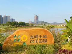 -光明小镇欢乐田园