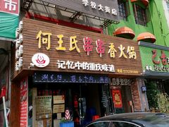 门面-何氏串串香火锅(翠亨店)