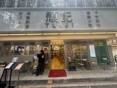 -颓记-颓仔樂(横琴店)