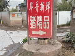 -华哥新鲜猪精品美食