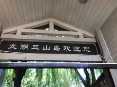 -三山岛