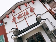 -鲁城往事(游客中心店)