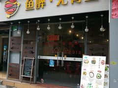 门面-鱼醉无骨鱼·中山脆肉鲩(荔湾路店)