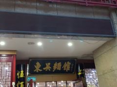 门面-东吴面馆(君地新大陆店)