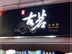 门面-古茗(江北万达金街店)