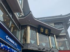 门面-怡园饭店-餐厅(四望亭店)