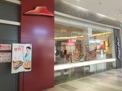 门面-必胜客(印象城店)