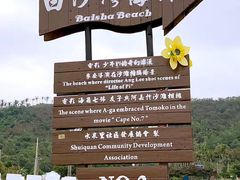 门面-白沙湾海滩