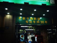 门面-清真双宝红油牛系列