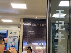 -江三王记牛杂馆(总店)