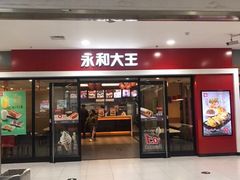 门面-永和大王(龙德广场店)