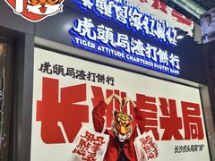 门面-虎头局·渣打饼行(五一新干线店)