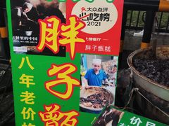 -马文章胖子甑糕(洒金桥店)