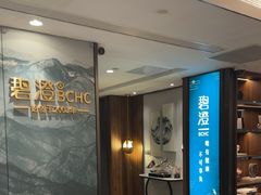 -碧澄保健(东风西路店)