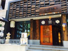 门面-一豚轩·烧鸟·豚骨拉面(五四路店)