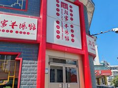 -教师之家赵家羊汤馆(东青龙街店)