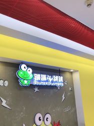 -蹦蹦跳跳(新奥购物中心店)