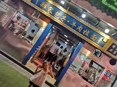门面-郑家包子牛肉拉面(尚勤路店)