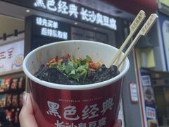 -黑色经典臭豆腐·湖南特产(坡子街店)