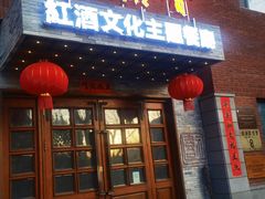 -福禧酒窖·中餐厅 (万柳店)