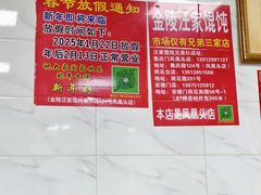 -汪家馄饨(集庆路店)