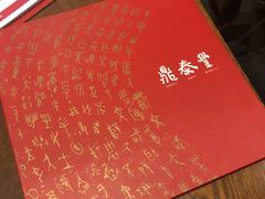 -鼎泰丰 (柏威年广场店)