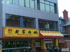 20100409(026)-田老师红烧肉老家肉饼(东单店)