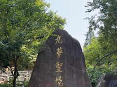 -九华山风景区