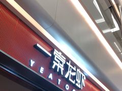 门面-一棠龙虾(徐家汇城开YOYO店)