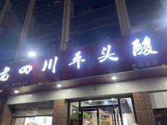 -老四川平头酸菜鱼(衙前店)