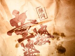 -童婆婆酥肉(双楠店)