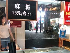 -叶氏麻糍(鼓浪屿店)