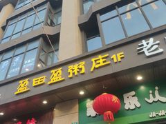 -盈田盈粥庄(博山东路店)