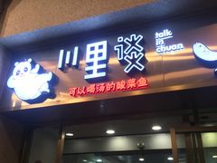 门面-川里谈·川味小馆(北京路店)