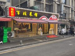 -雅酌园·烟火南京菜(颐和路店)