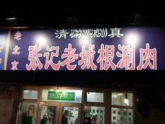 android_upload_pic-前门张记涮肉(前门店)