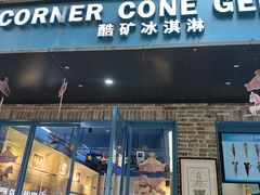 -CORNER CONE GELATO酷矿手作霜淇淋(南头古城店)