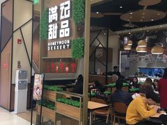 门面-满记甜品(苏州中心店)