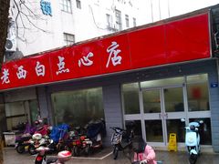 -老西白点心店