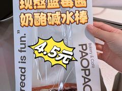 现熬蓝莓酱黄油碱水棒-PAOPAO Bakery&Café(港汇店)