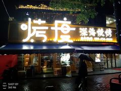 门面-路边摊小炉子烧烤